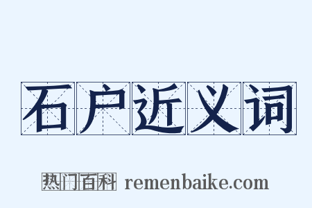 石户近义词是什么意思的图片